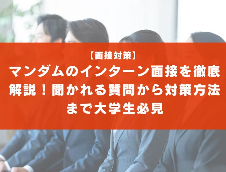 マンダムのインターン面接を徹底解説！聞かれる質問から対策方法まで大学生は必見